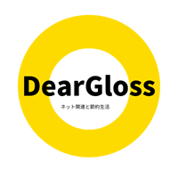 DearGloss ネット関連と節約生活